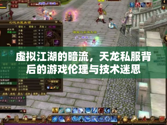 虚拟江湖的暗流，天龙私服背后的游戏伦理与技术迷思
