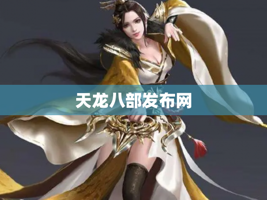 天龙八部发布网