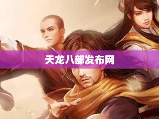 天龙八部发布网