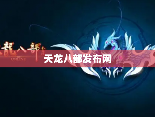 天龙八部发布网