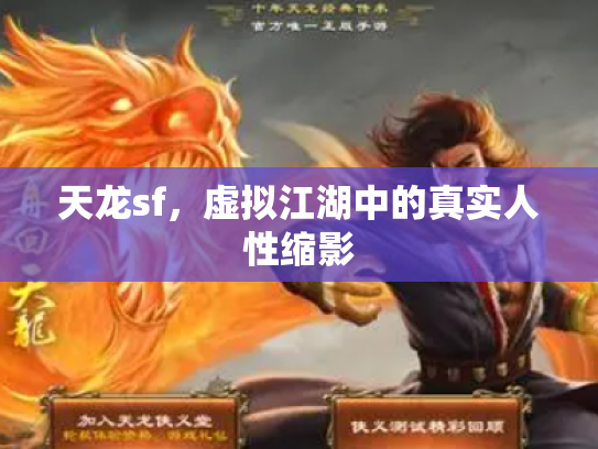 天龙sf，虚拟江湖中的真实人性缩影