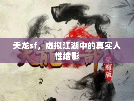 天龙sf，虚拟江湖中的真实人性缩影