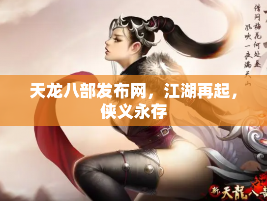 天龙八部发布网，江湖再起，侠义永存