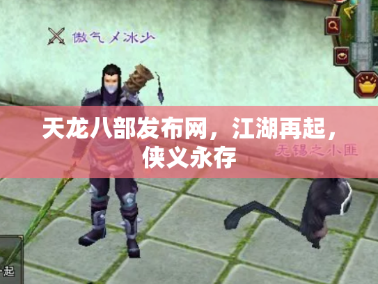 天龙八部发布网，江湖再起，侠义永存