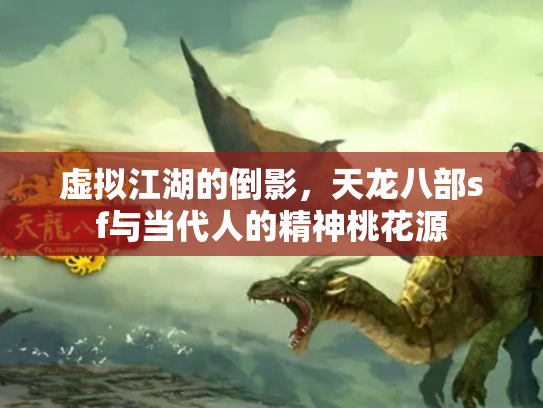 虚拟江湖的倒影，天龙八部sf与当代人的精神桃花源