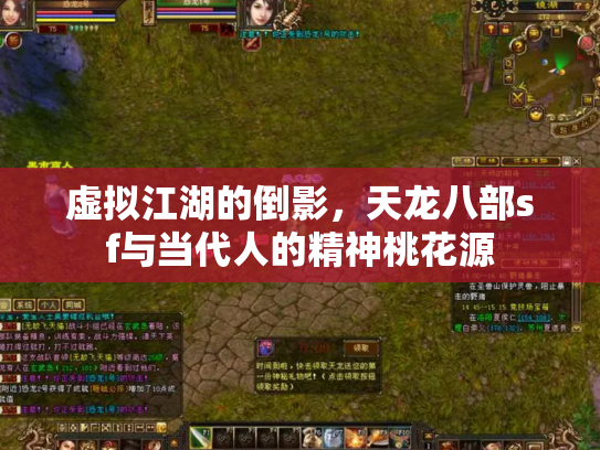 虚拟江湖的倒影，天龙八部sf与当代人的精神桃花源
