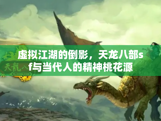 虚拟江湖的倒影，天龙八部sf与当代人的精神桃花源