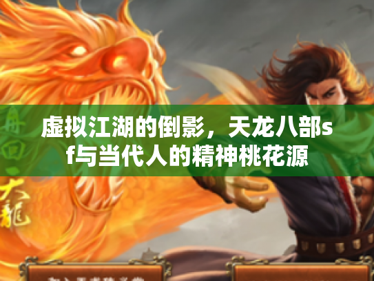 虚拟江湖的倒影，天龙八部sf与当代人的精神桃花源