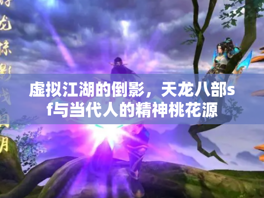 虚拟江湖的倒影，天龙八部sf与当代人的精神桃花源