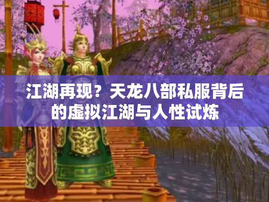 江湖再现？天龙八部私服背后的虚拟江湖与人性试炼