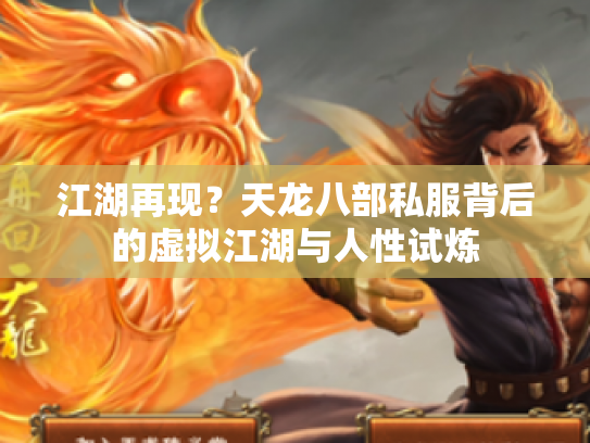 江湖再现？天龙八部私服背后的虚拟江湖与人性试炼
