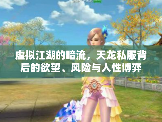 虚拟江湖的暗流，天龙私服背后的欲望、风险与人性博弈