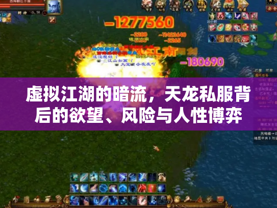 虚拟江湖的暗流，天龙私服背后的欲望、风险与人性博弈