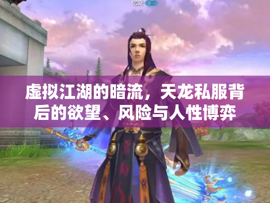 虚拟江湖的暗流，天龙私服背后的欲望、风险与人性博弈