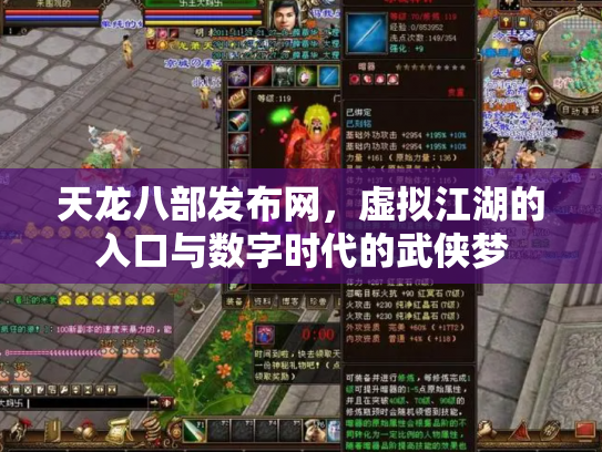 天龙八部发布网，虚拟江湖的入口与数字时代的武侠梦