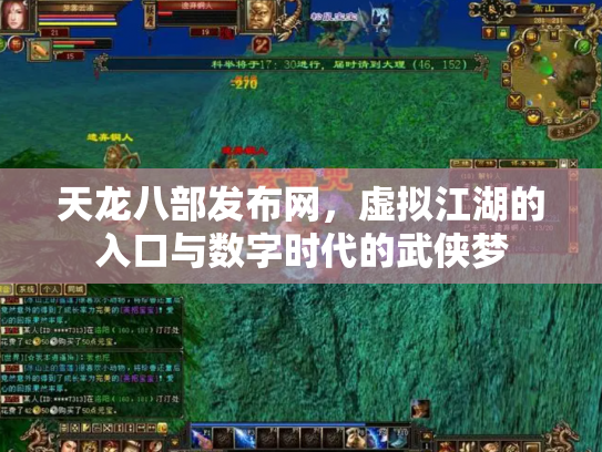 天龙八部发布网，虚拟江湖的入口与数字时代的武侠梦