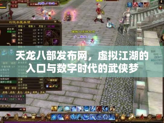 天龙八部发布网，虚拟江湖的入口与数字时代的武侠梦