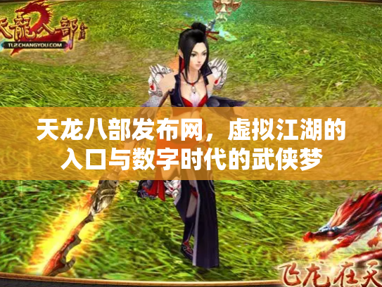 天龙八部发布网，虚拟江湖的入口与数字时代的武侠梦