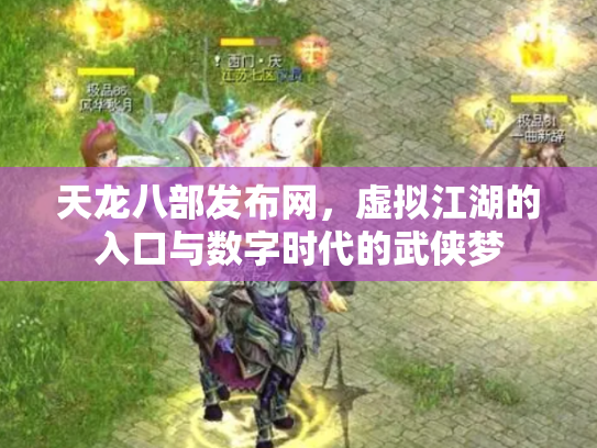 天龙八部发布网，虚拟江湖的入口与数字时代的武侠梦
