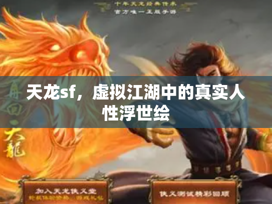 天龙sf，虚拟江湖中的真实人性浮世绘