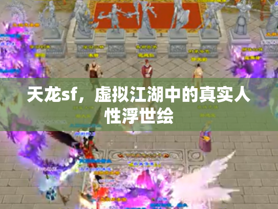 天龙sf，虚拟江湖中的真实人性浮世绘
