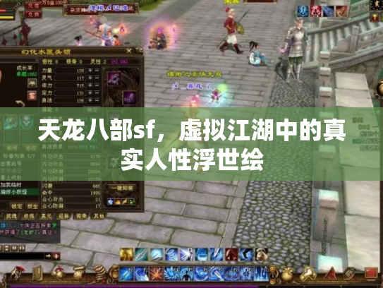 天龙八部sf，虚拟江湖中的真实人性浮世绘
