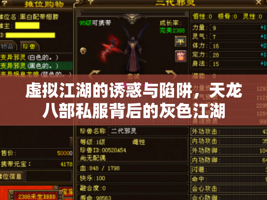 虚拟江湖的诱惑与陷阱，天龙八部私服背后的灰色江湖