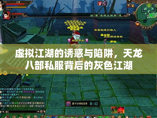 虚拟江湖的诱惑与陷阱，天龙八部私服背后的灰色江湖