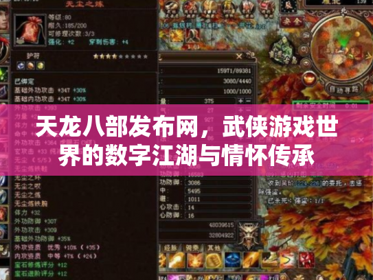 天龙八部发布网，武侠游戏世界的数字江湖与情怀传承