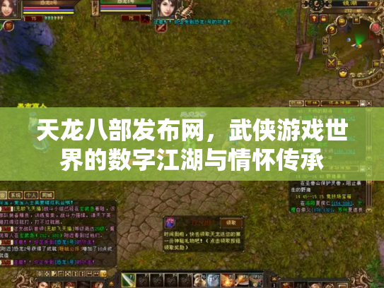 天龙八部发布网，武侠游戏世界的数字江湖与情怀传承