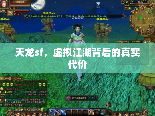 天龙sf，虚拟江湖背后的真实代价