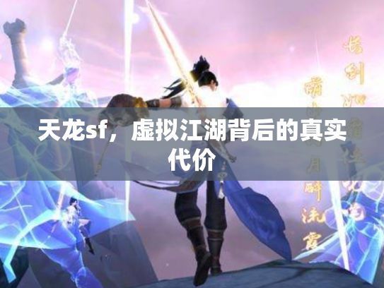 天龙sf，虚拟江湖背后的真实代价