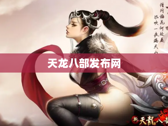 天龙八部发布网