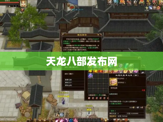 天龙八部发布网