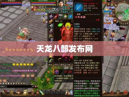 天龙八部发布网