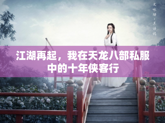 江湖再起，我在天龙八部私服中的十年侠客行