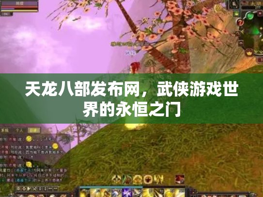 天龙八部发布网，武侠游戏世界的永恒之门