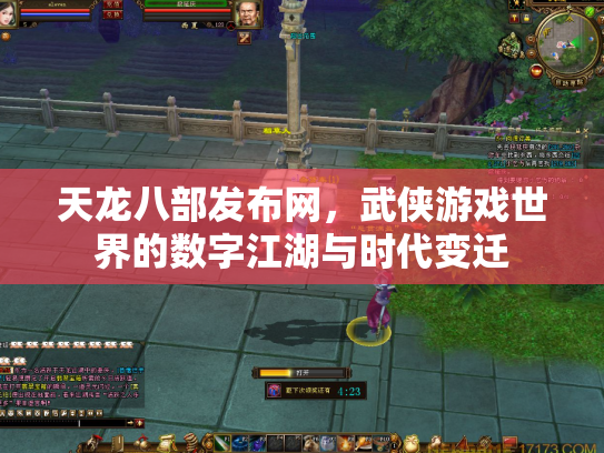 天龙八部发布网，武侠游戏世界的数字江湖与时代变迁