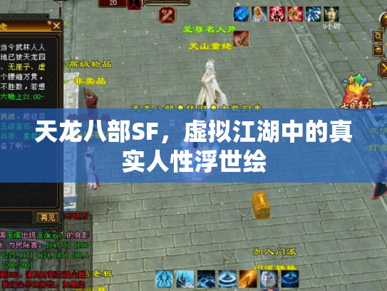 天龙八部SF，虚拟江湖中的真实人性浮世绘
