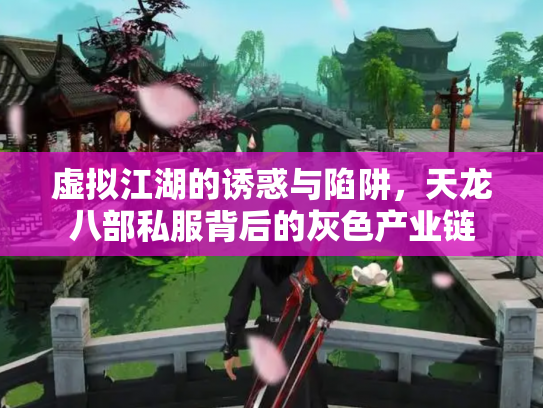 虚拟江湖的诱惑与陷阱，天龙八部私服背后的灰色产业链