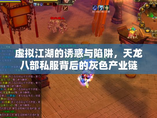 虚拟江湖的诱惑与陷阱，天龙八部私服背后的灰色产业链