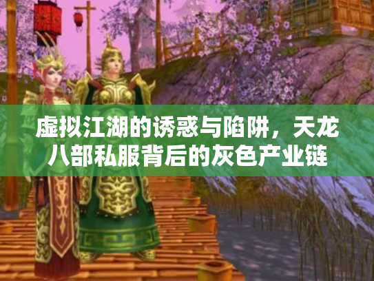 虚拟江湖的诱惑与陷阱，天龙八部私服背后的灰色产业链