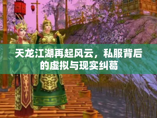 天龙江湖再起风云，私服背后的虚拟与现实纠葛