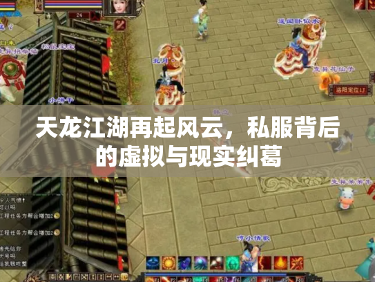 天龙江湖再起风云，私服背后的虚拟与现实纠葛