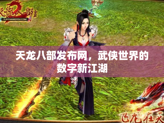 天龙八部发布网，武侠世界的数字新江湖