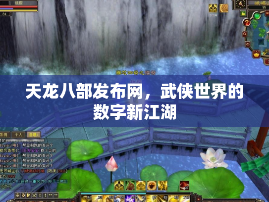 天龙八部发布网，武侠世界的数字新江湖
