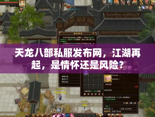 天龙八部私服发布网，江湖再起，是情怀还是风险？