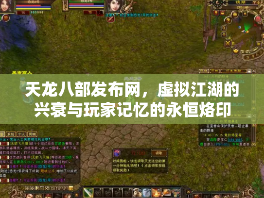 天龙八部发布网，虚拟江湖的兴衰与玩家记忆的永恒烙印