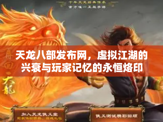 天龙八部发布网，虚拟江湖的兴衰与玩家记忆的永恒烙印