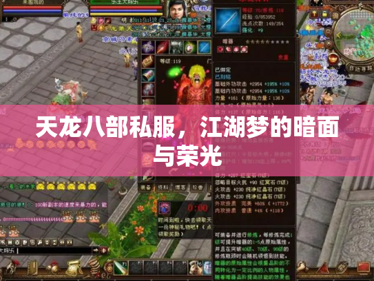 天龙八部私服，江湖梦的暗面与荣光